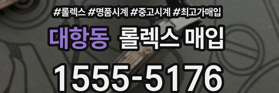 대항동 롤렉스 매입