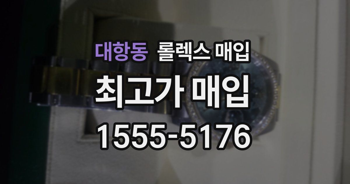 대항동 롤렉스 매입