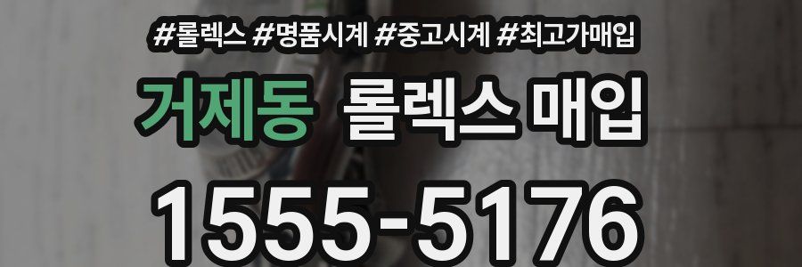 거제동 롤렉스 매입