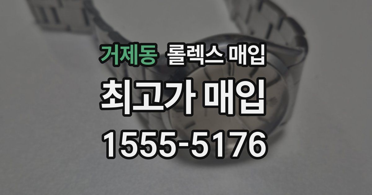 거제동 롤렉스 매입