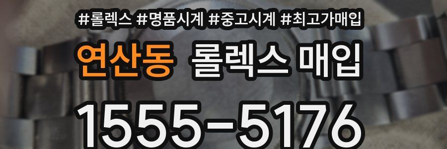 연산동 롤렉스 매입