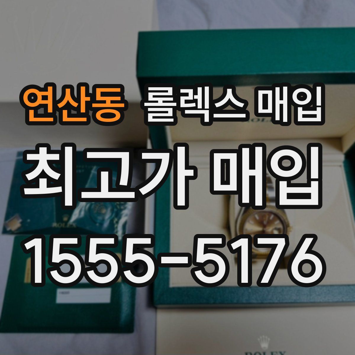 연산동 롤렉스 매입