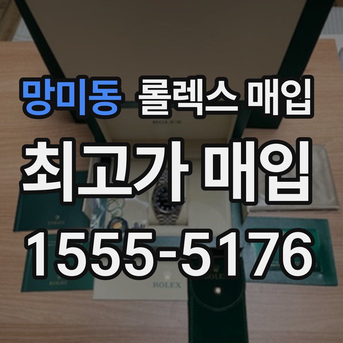 망미동 롤렉스 매입