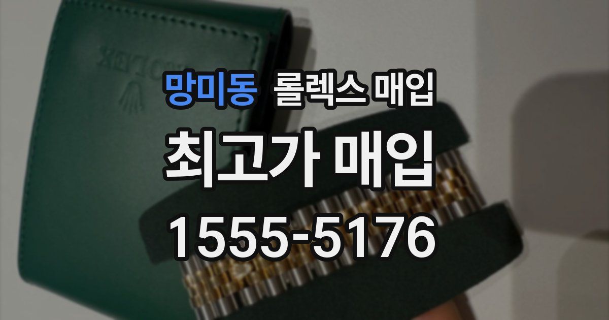 망미동 롤렉스 매입