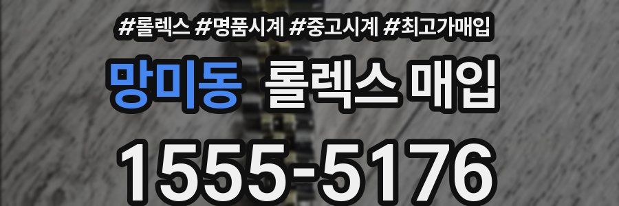 망미동 롤렉스 매입