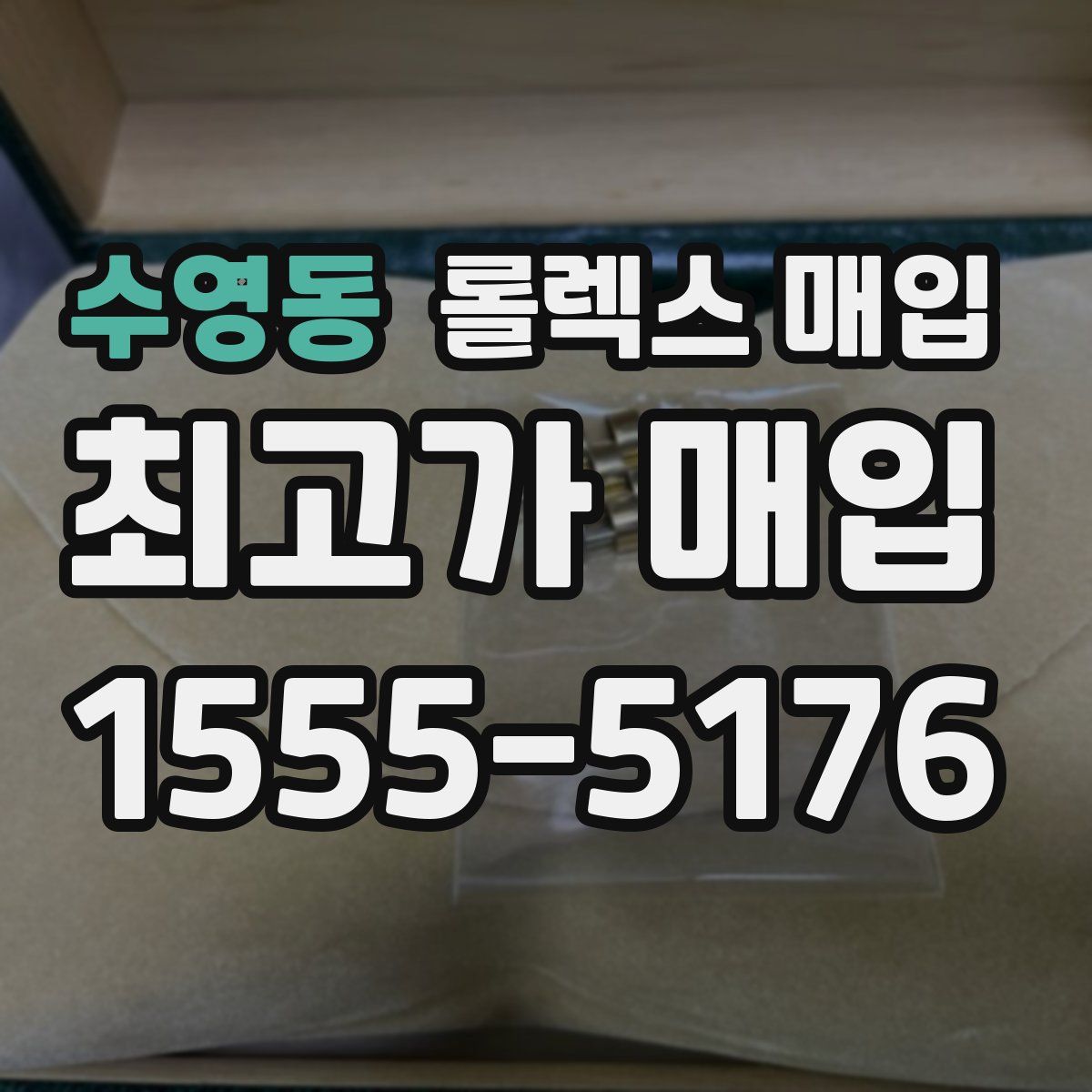 수영동 롤렉스 매입