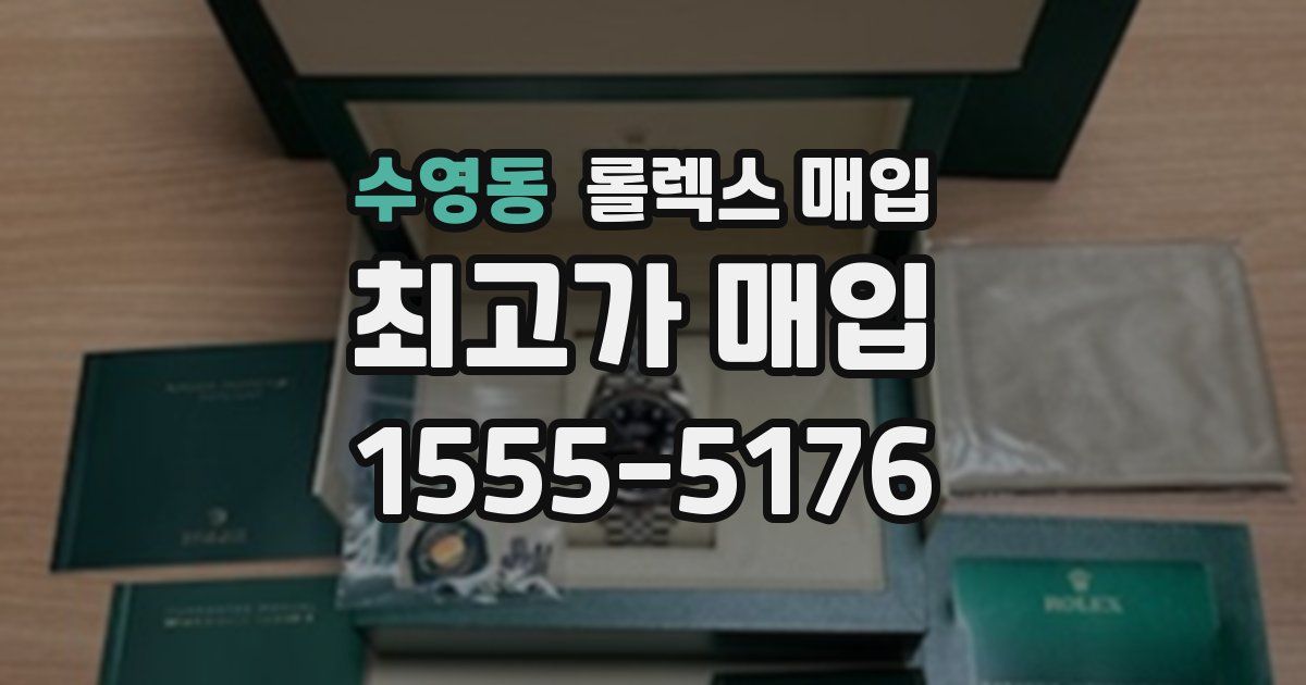 수영동 롤렉스 매입