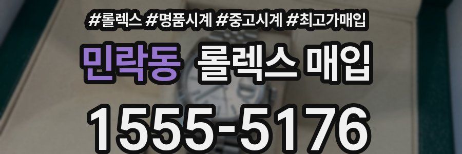 민락동 롤렉스 매입