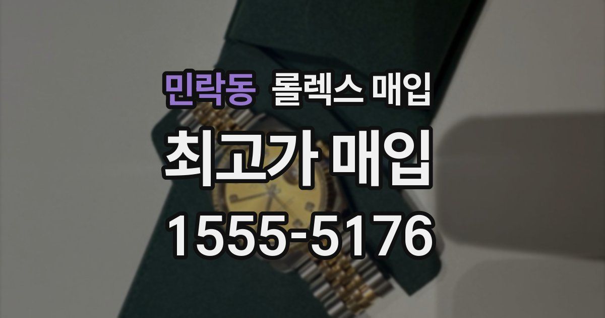 민락동 롤렉스 매입