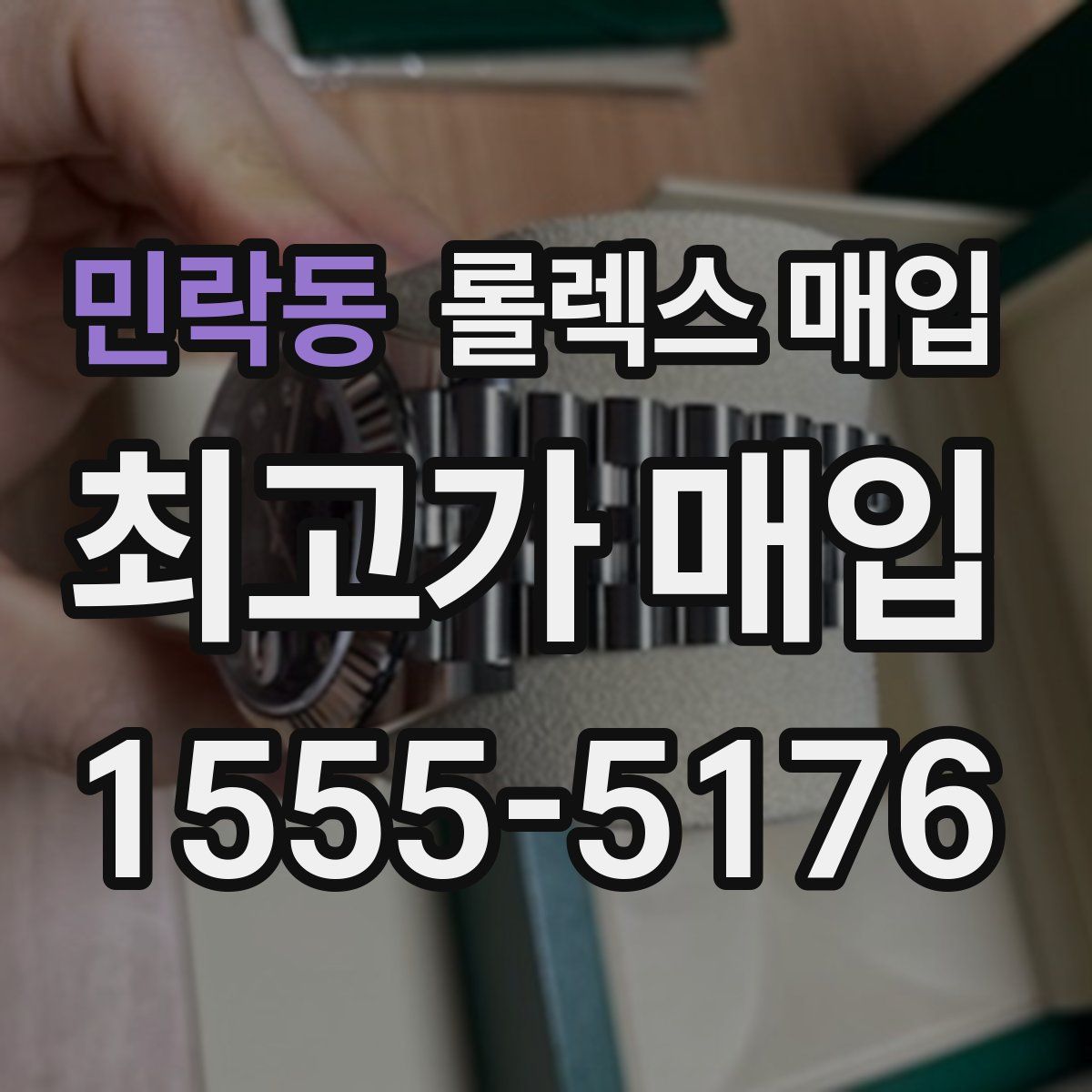 민락동 롤렉스 매입