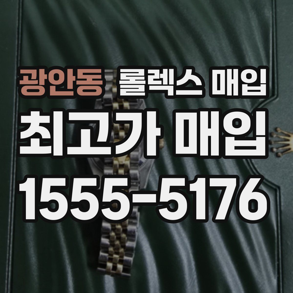광안동 롤렉스 매입
