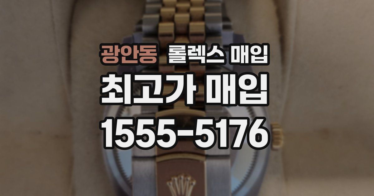 광안동 롤렉스 매입