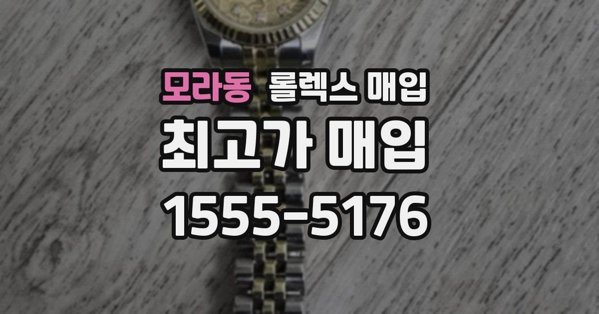 모라동 롤렉스 매입