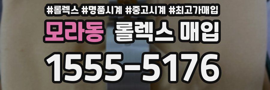 모라동 롤렉스 매입