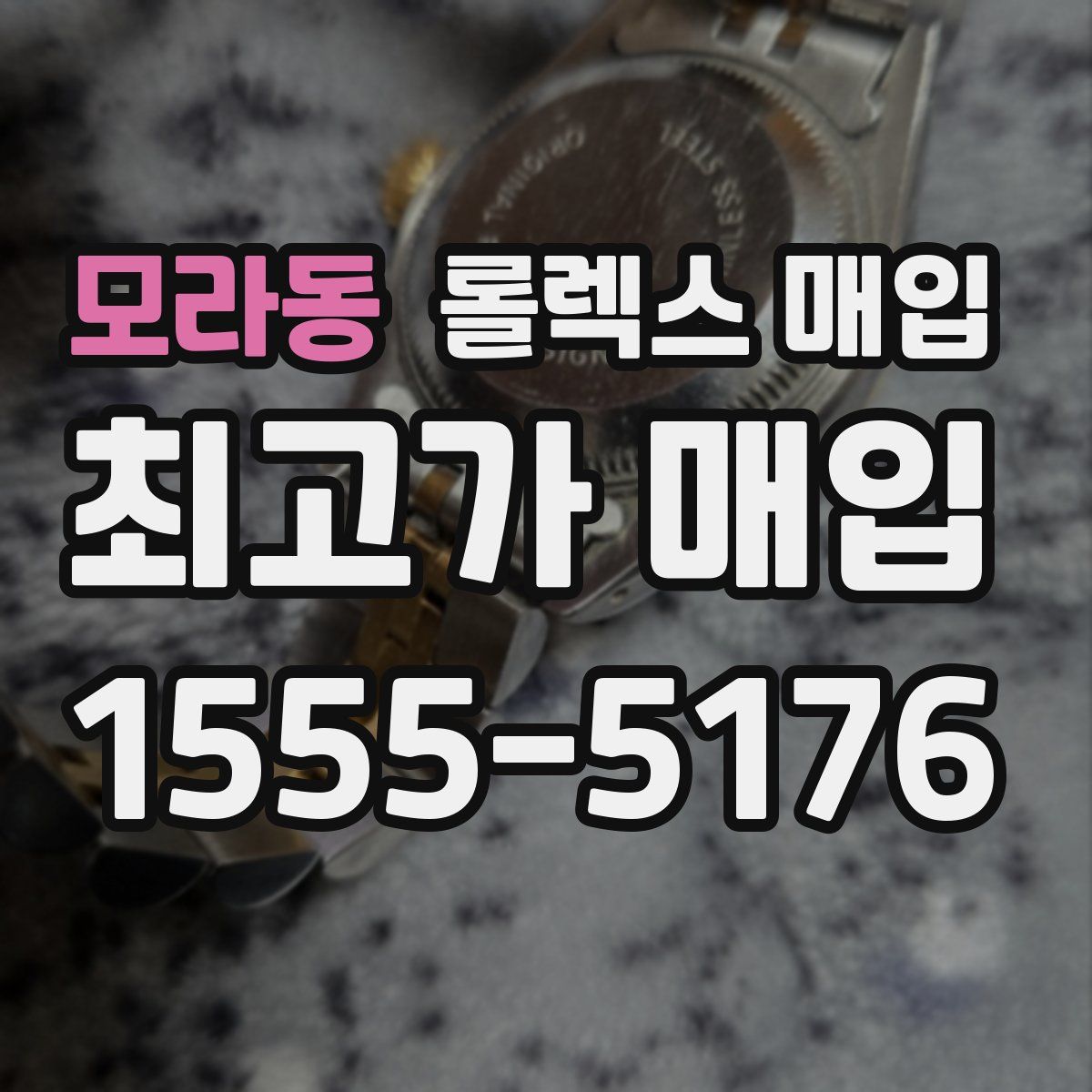 모라동 롤렉스 매입