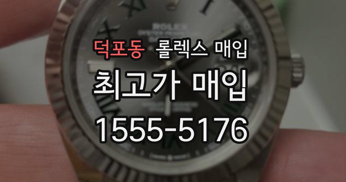 덕포동 롤렉스 매입