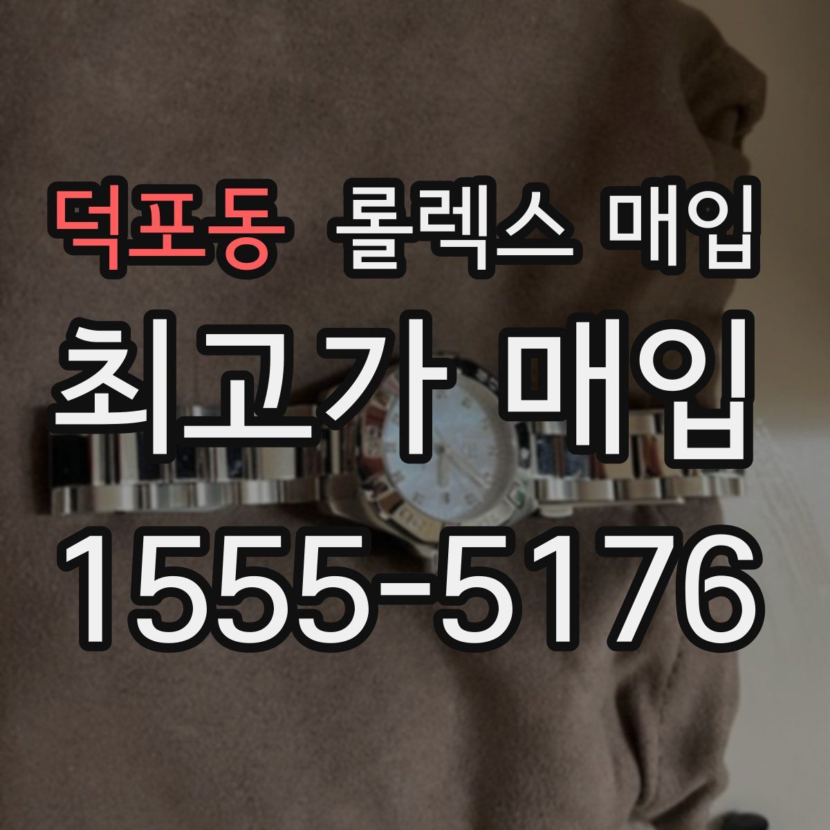 덕포동 롤렉스 매입