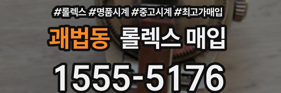 괘법동 롤렉스 매입