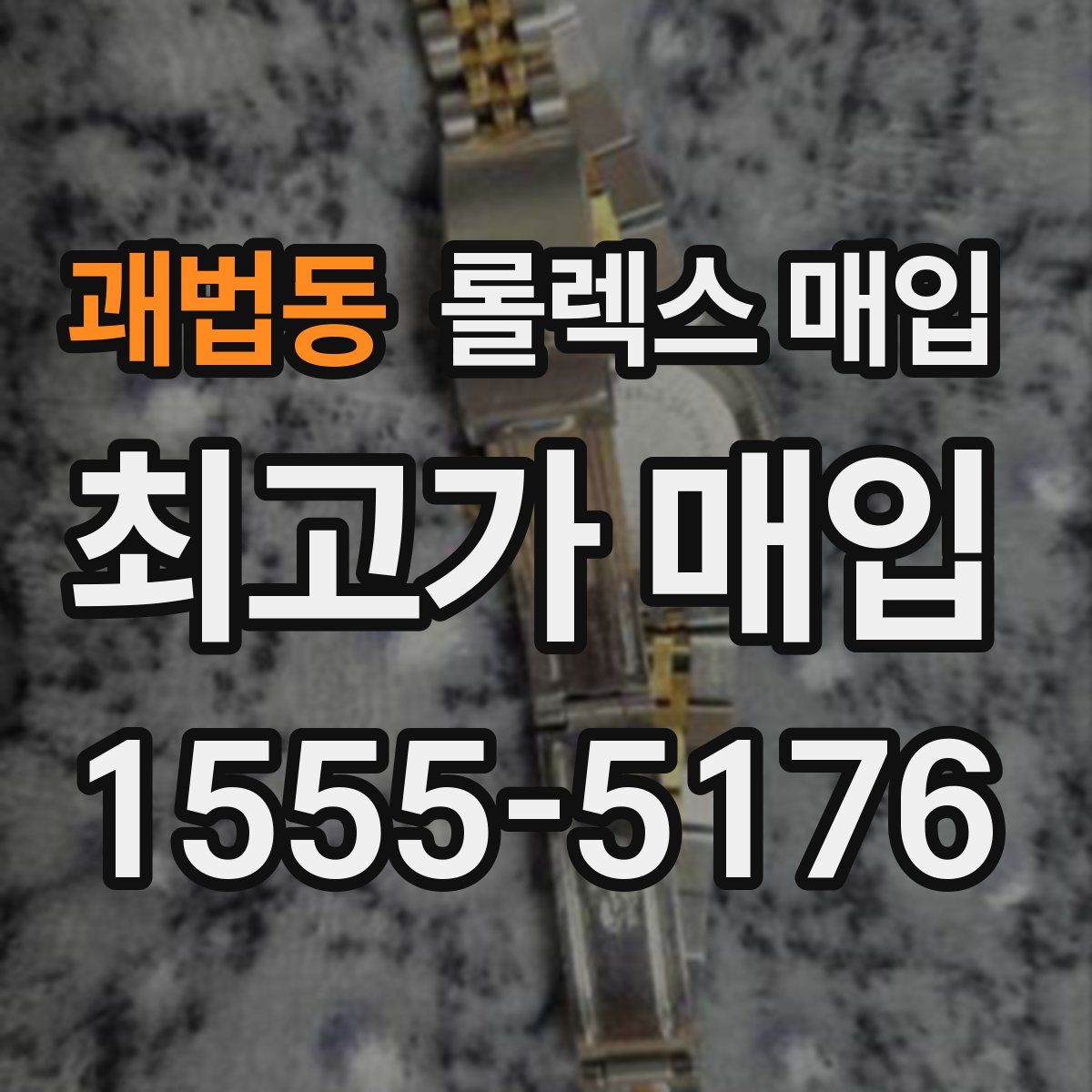 괘법동 롤렉스 매입