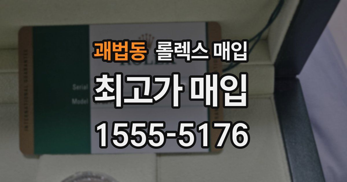 괘법동 롤렉스 매입