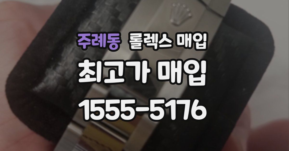 주례동 롤렉스 매입