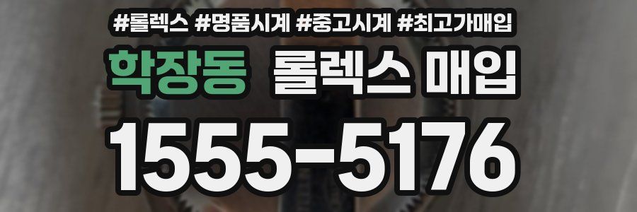 학장동 롤렉스 매입