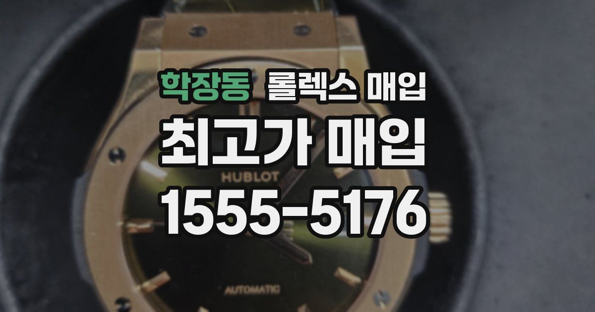 학장동 롤렉스 매입