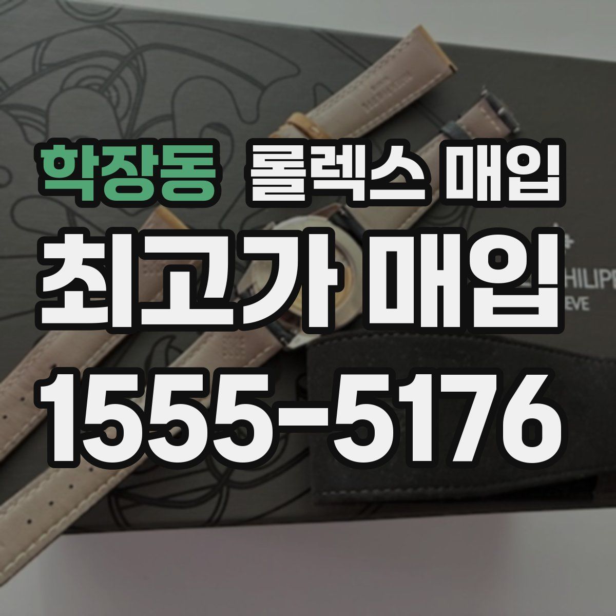 학장동 롤렉스 매입