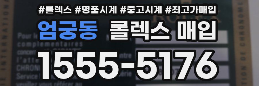 엄궁동 롤렉스 매입