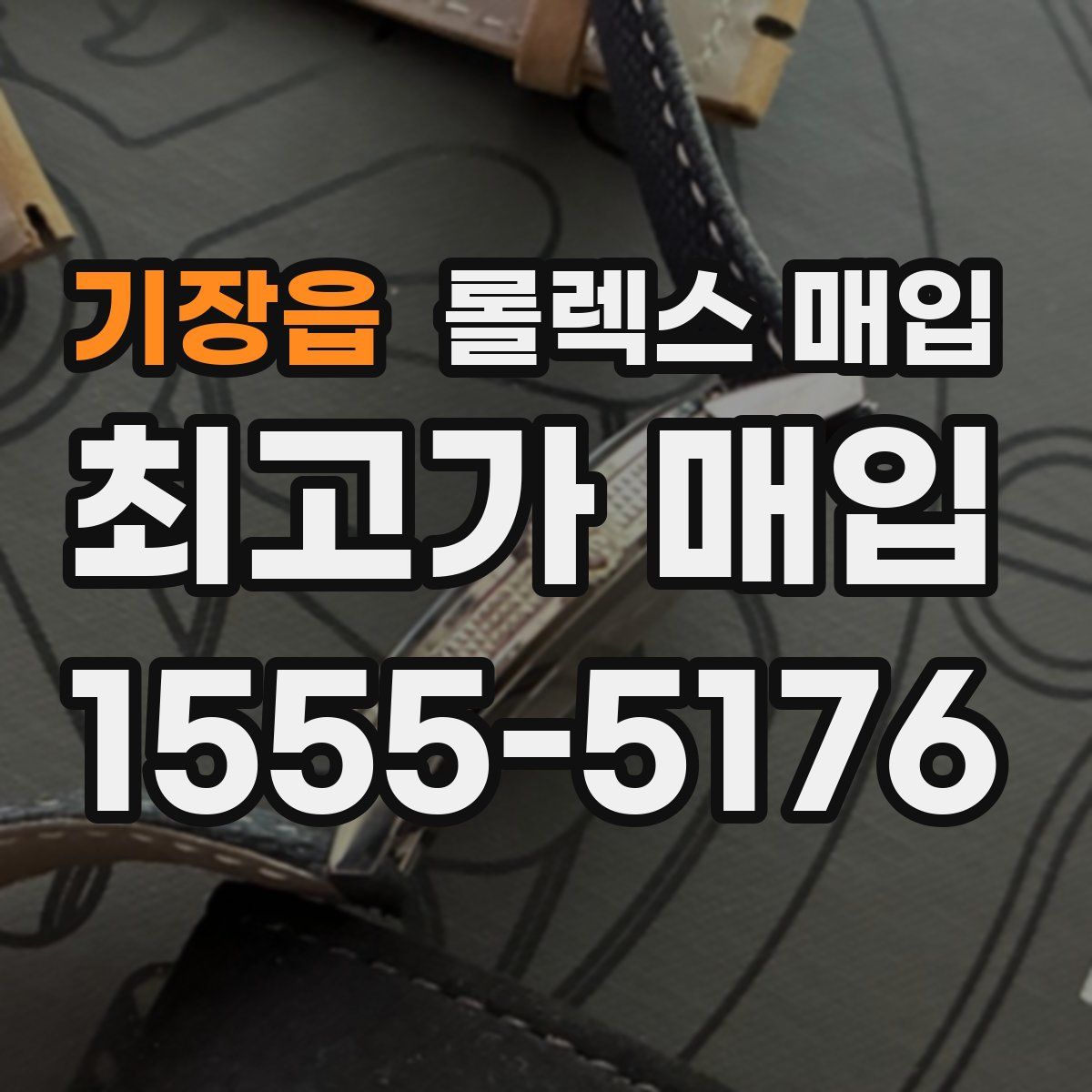 기장읍 롤렉스 매입