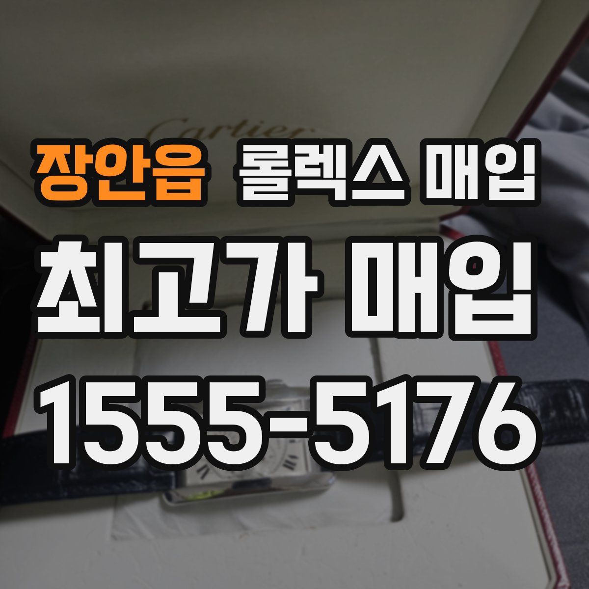 장안읍 롤렉스 매입