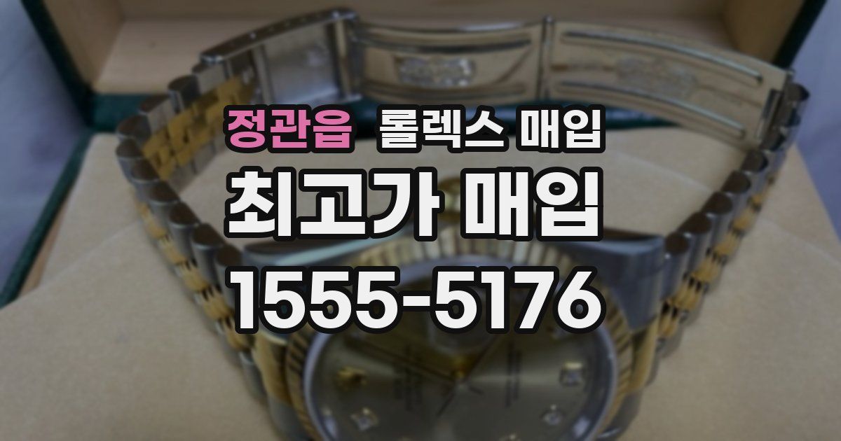 정관읍 롤렉스 매입