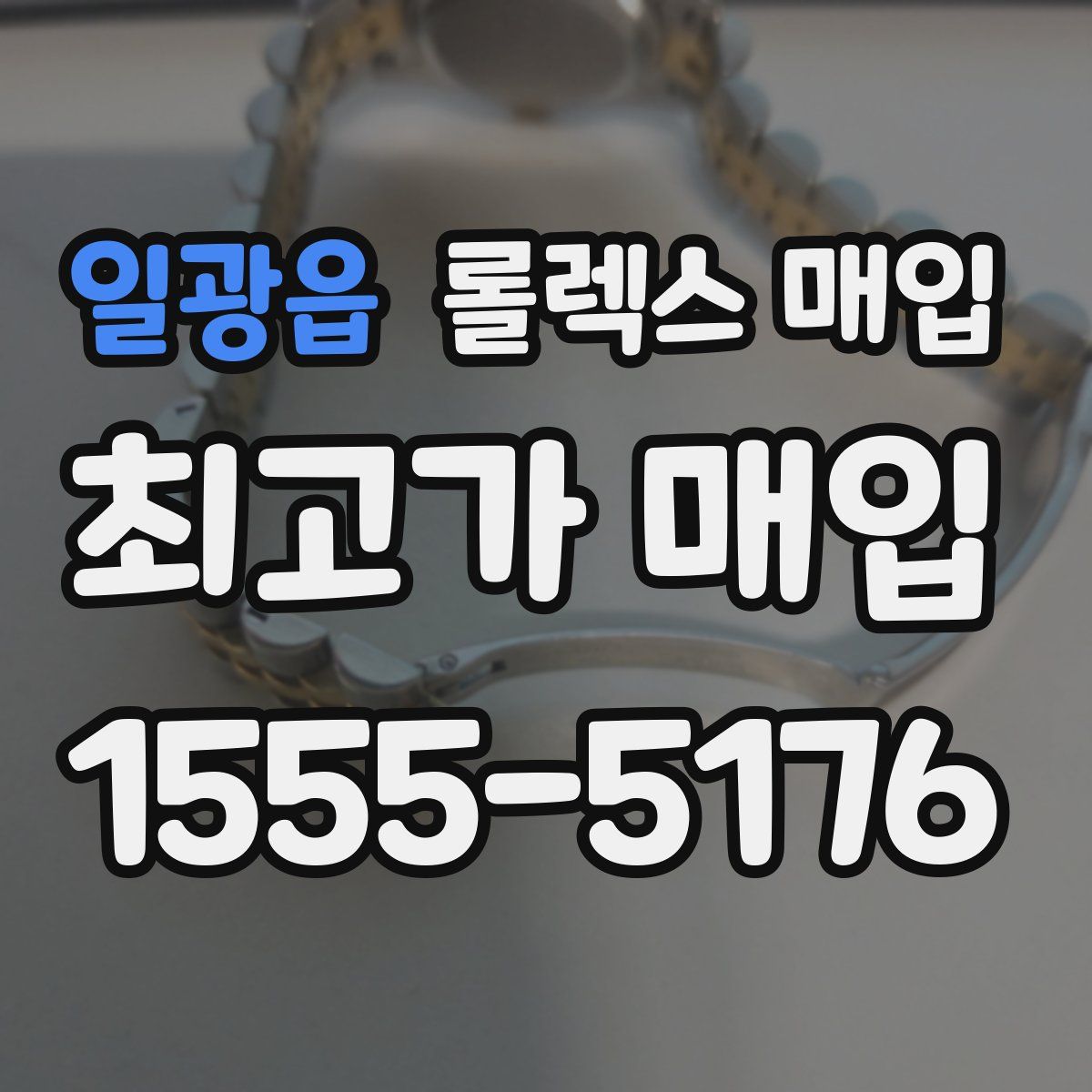 일광읍 롤렉스 매입