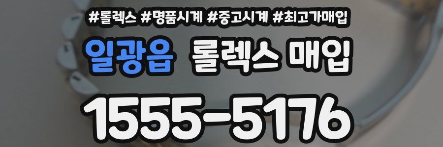 일광읍 롤렉스 매입