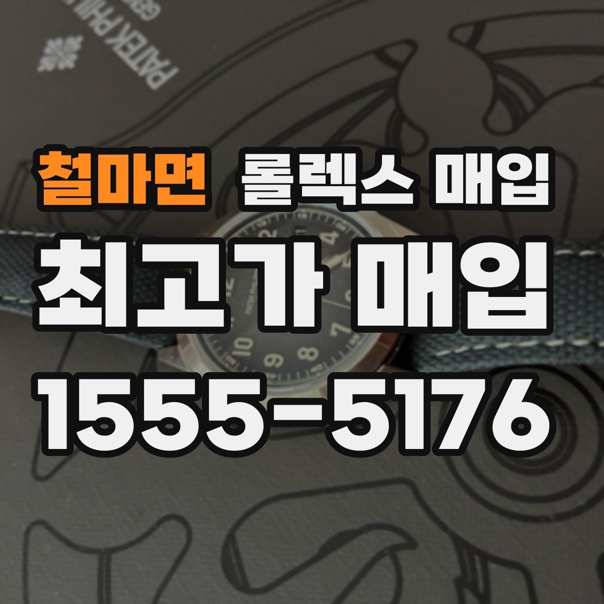 철마면 롤렉스 매입