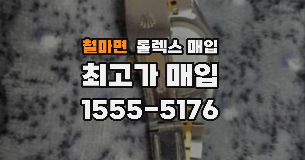 철마면 롤렉스 매입