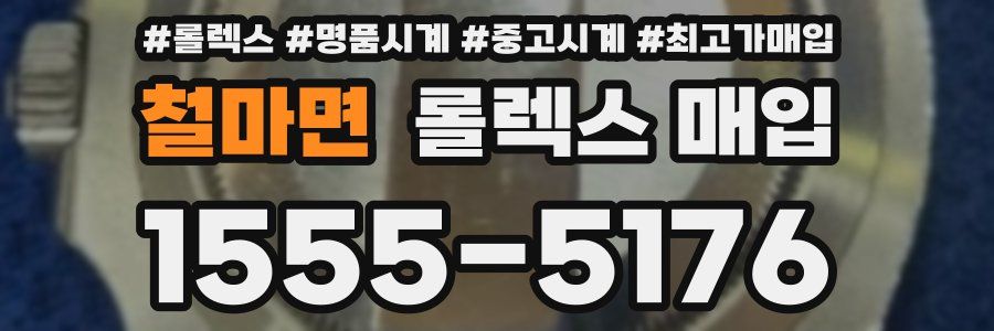 철마면 롤렉스 매입