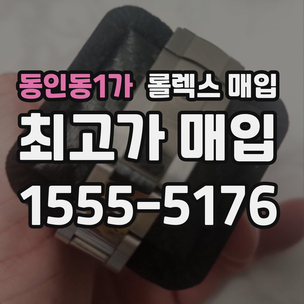 동인동1가 롤렉스 매입