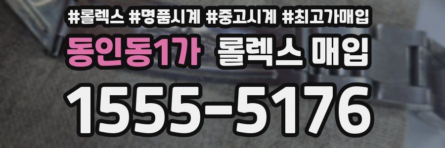 동인동1가 롤렉스 매입