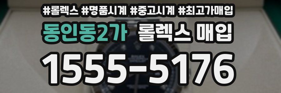 동인동2가 롤렉스 매입