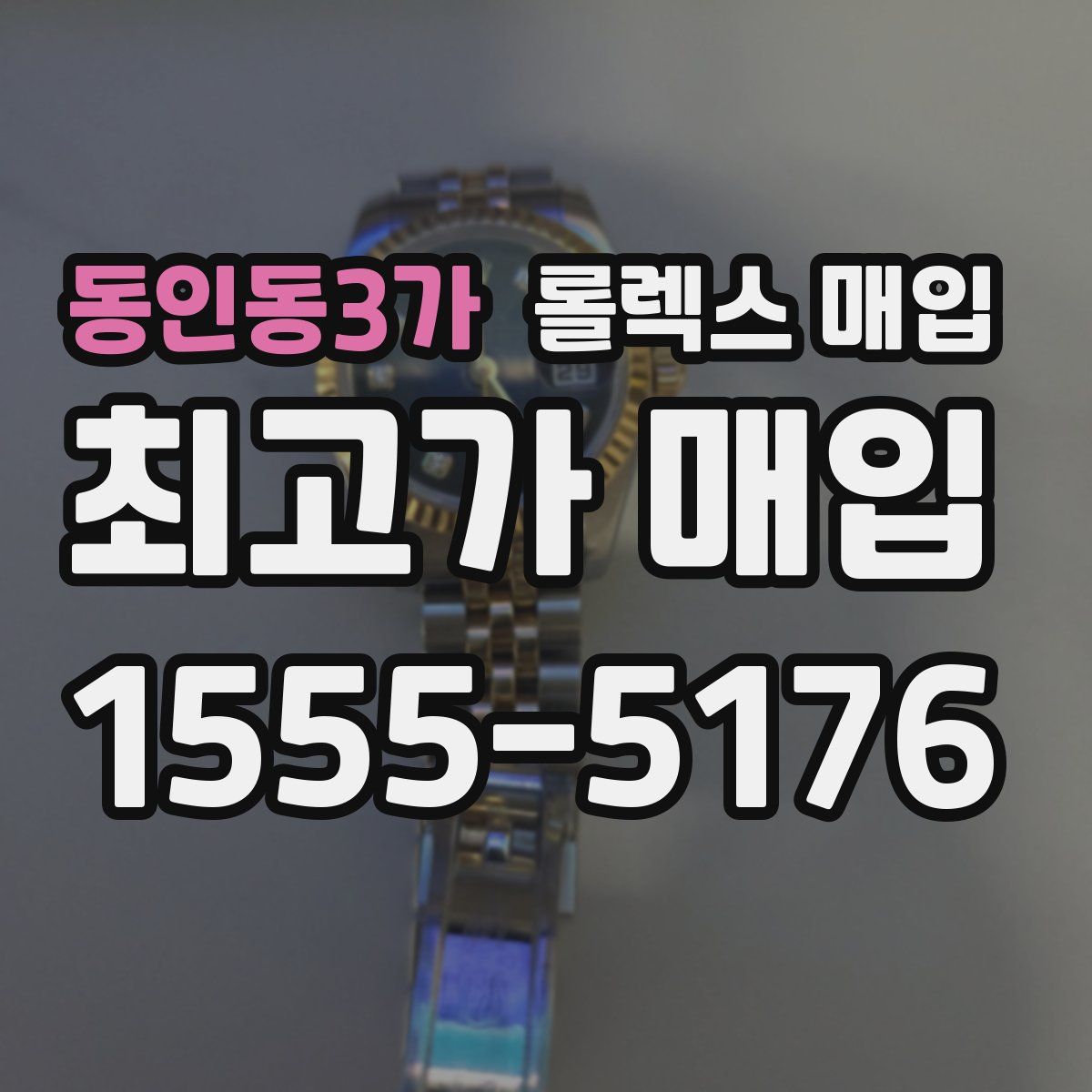 동인동3가 롤렉스 매입