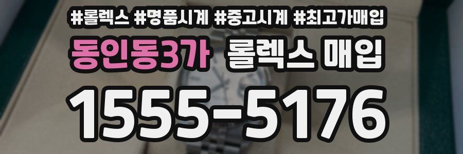 동인동3가 롤렉스 매입