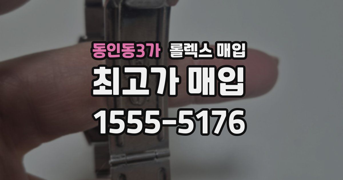 동인동3가 롤렉스 매입