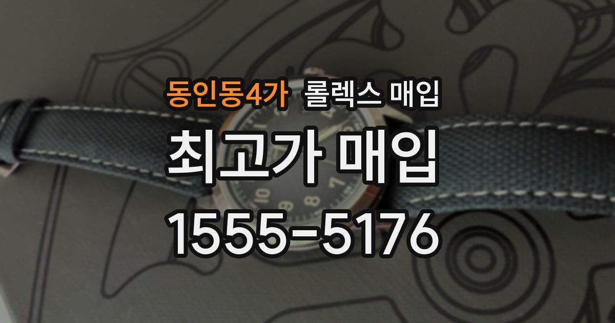 동인동4가 롤렉스 매입