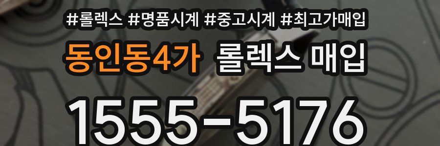동인동4가 롤렉스 매입