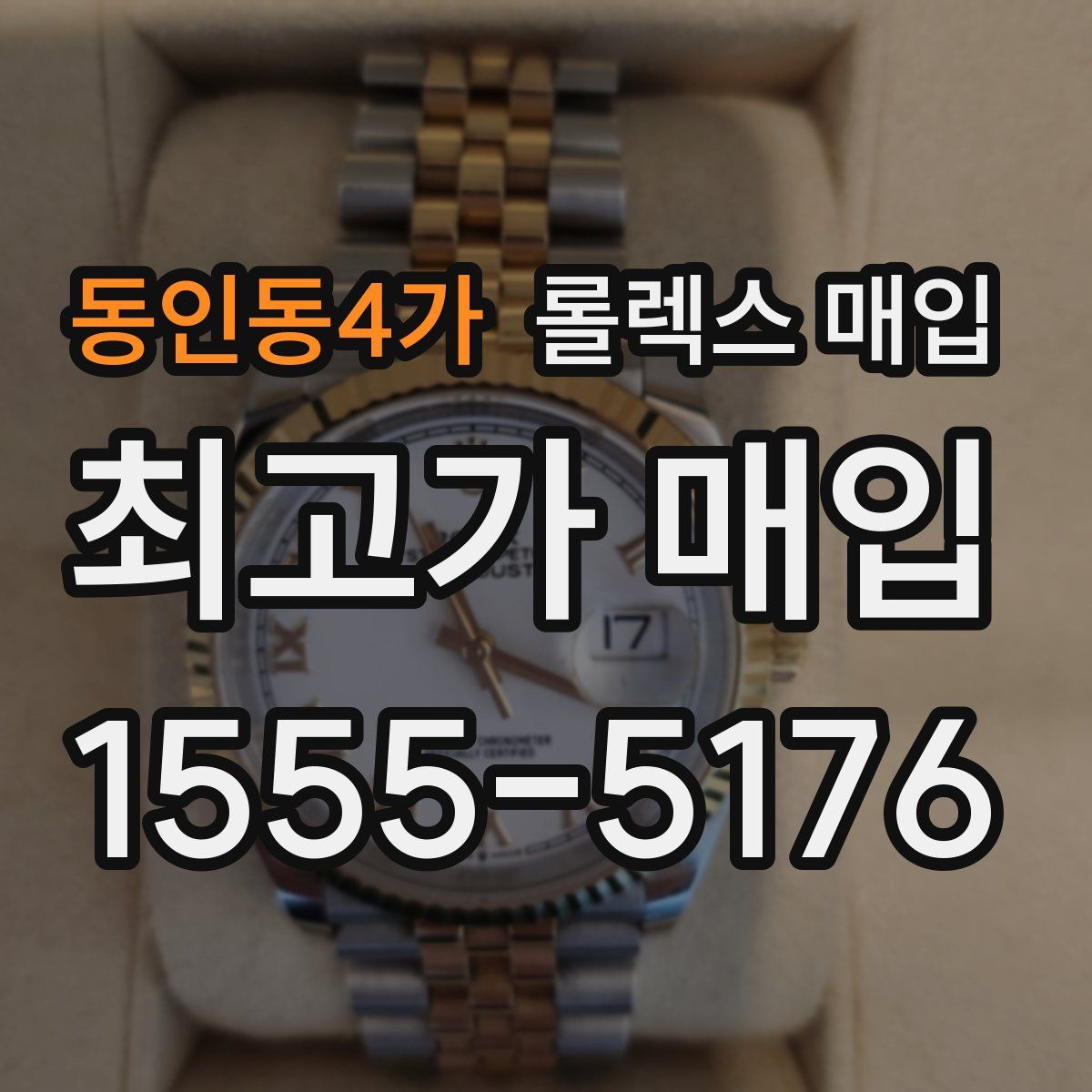 동인동4가 롤렉스 매입
