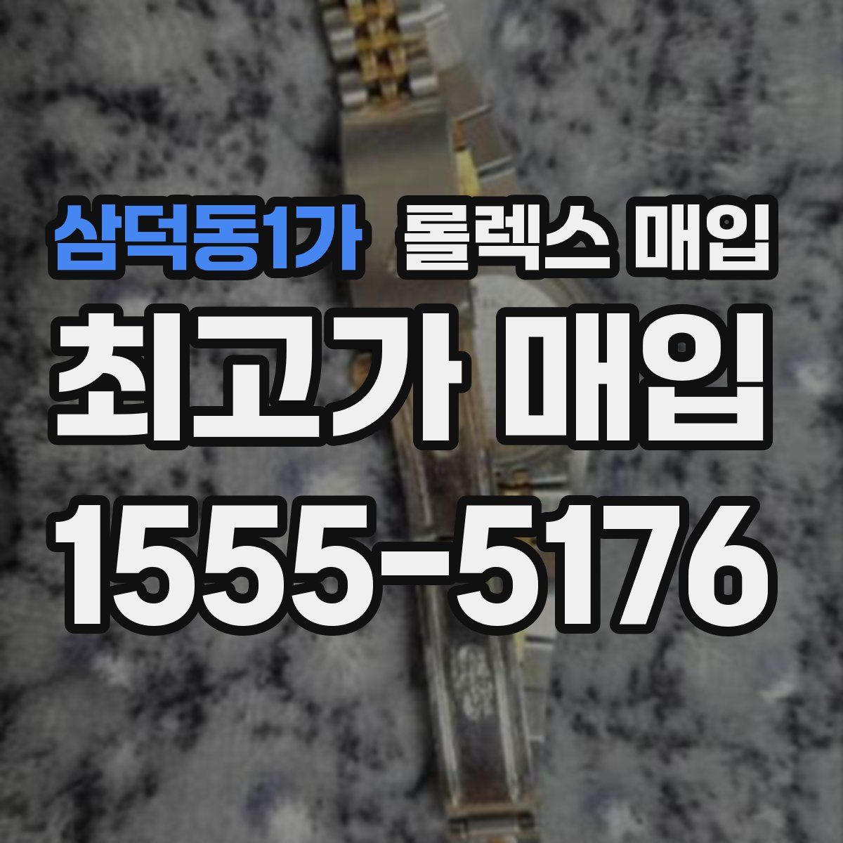 삼덕동1가 롤렉스 매입