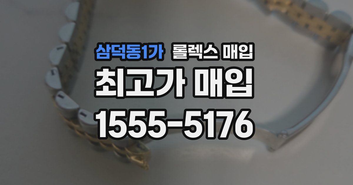 삼덕동1가 롤렉스 매입