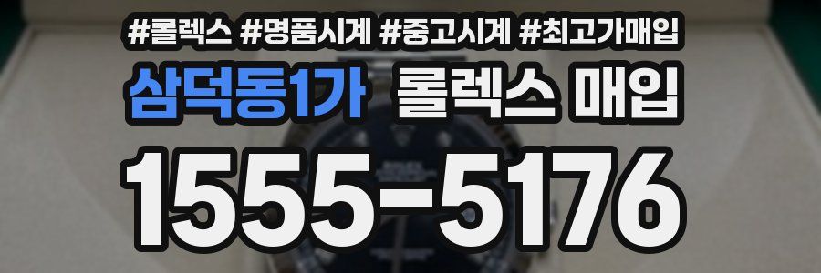 삼덕동1가 롤렉스 매입