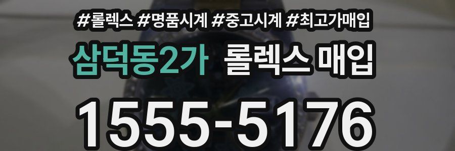 삼덕동2가 롤렉스 매입